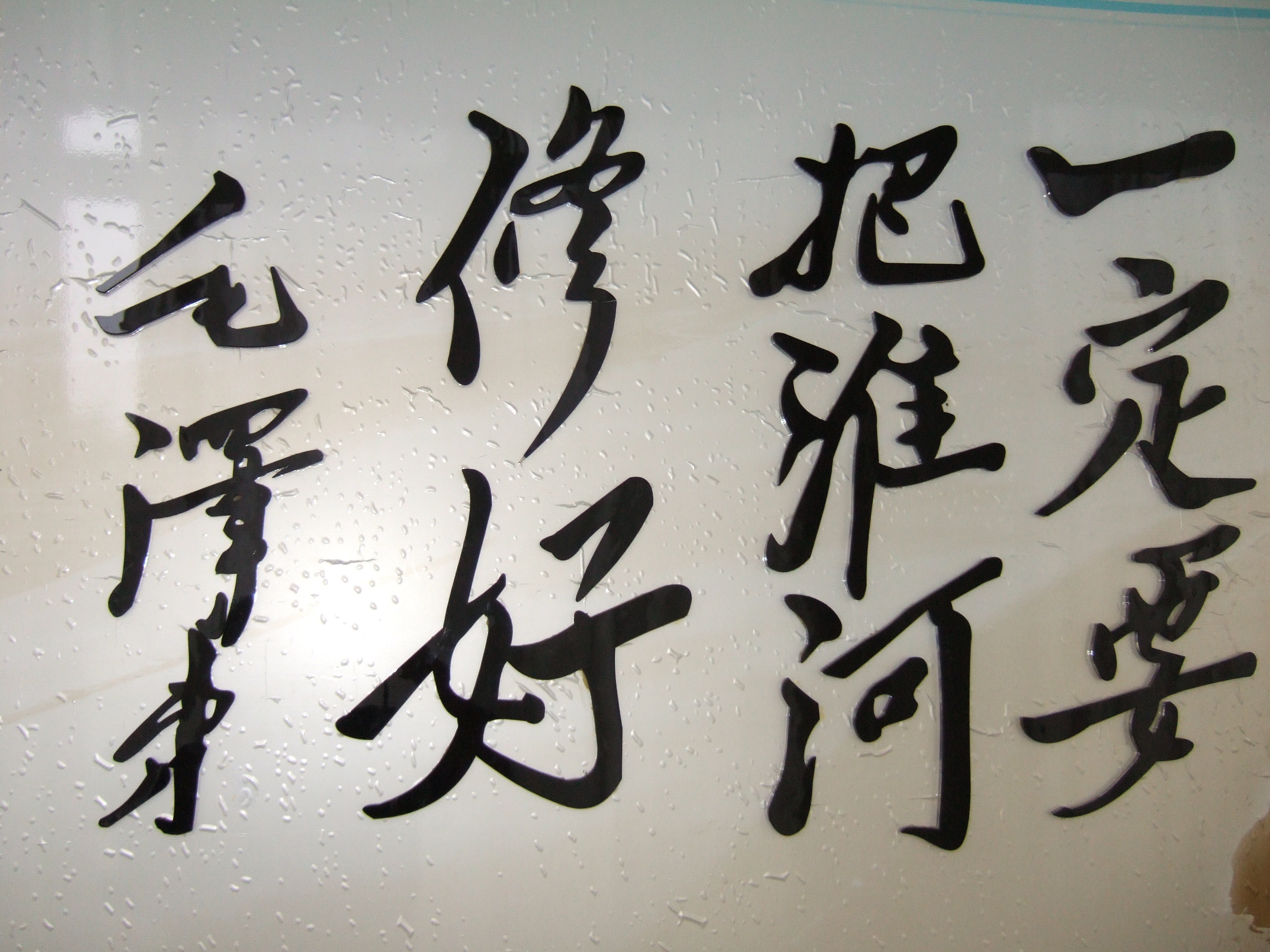 一定要把淮河修好